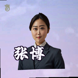 张博